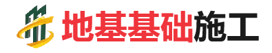 泰兴地基基础施工
